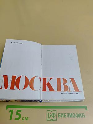 Москва. Краткий путеводитель
