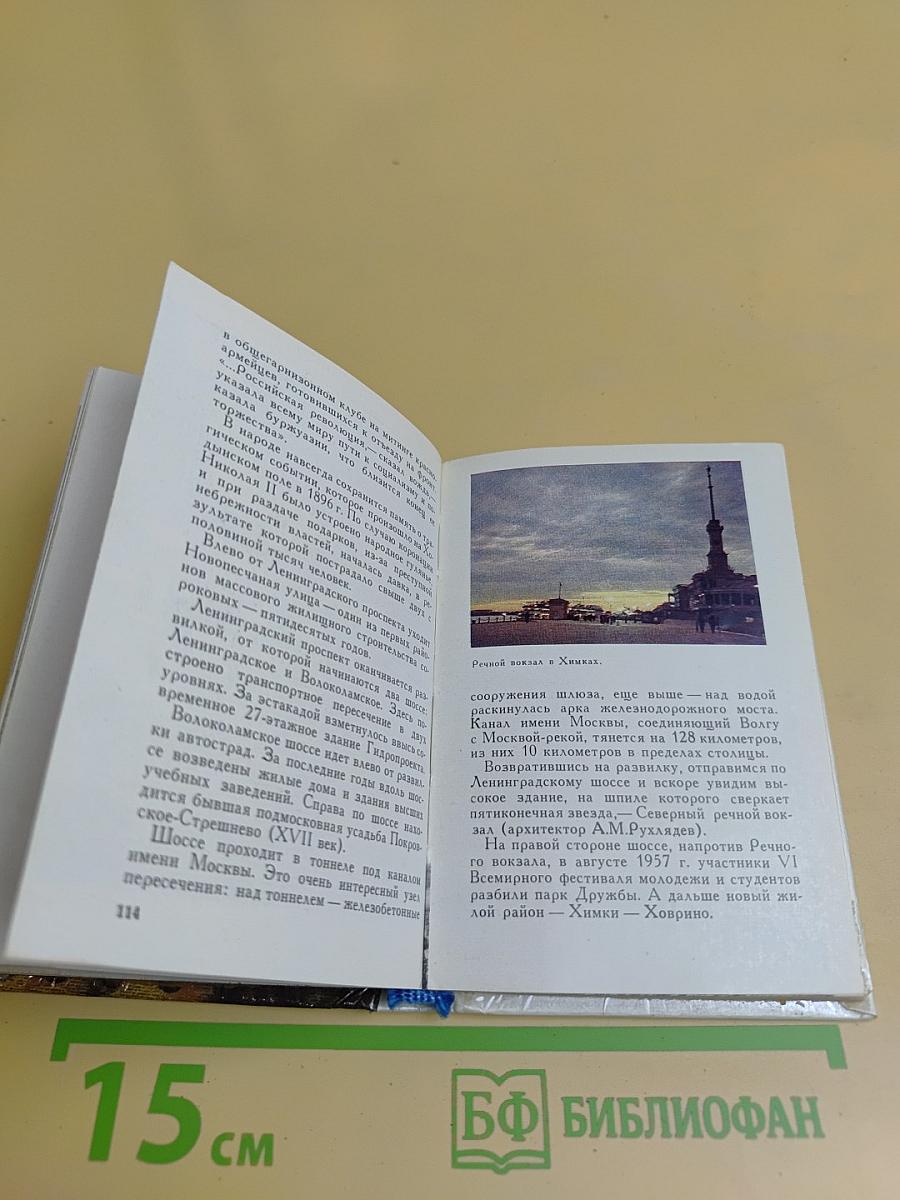 Москва. Краткий путеводитель