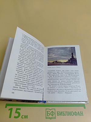 Москва. Краткий путеводитель