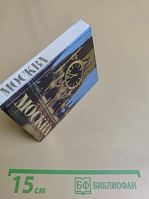 Москва. Краткий путеводитель
