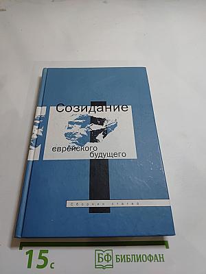 Созидание еврейского будущего. Сборник статей