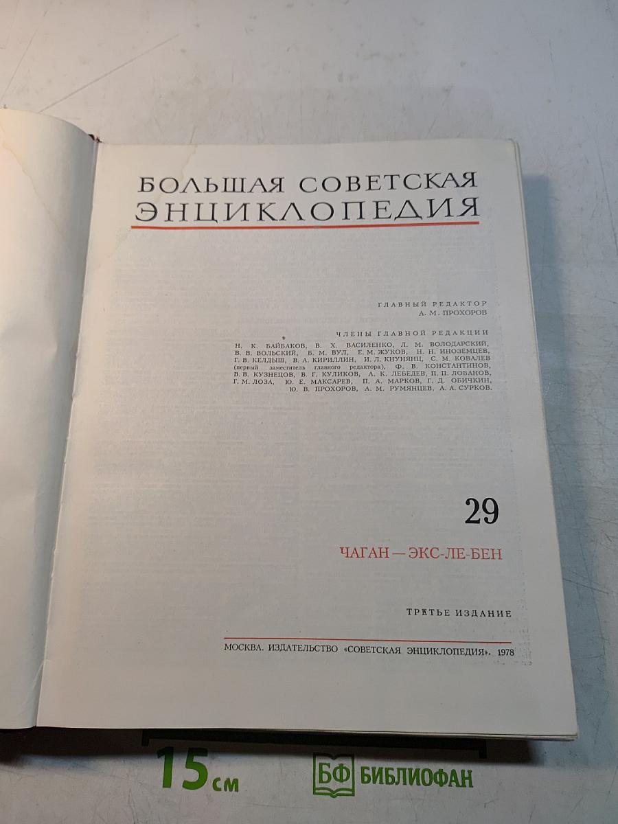 Большая Советская Энциклопедия. Том 29