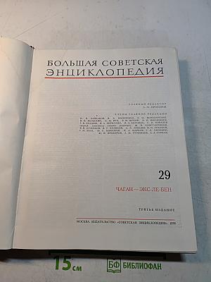 Большая Советская Энциклопедия. Том 29