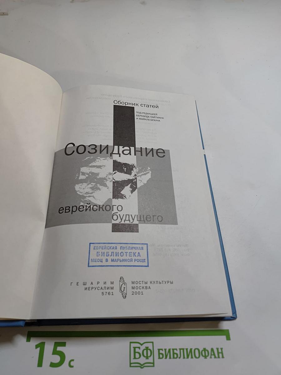 Созидание еврейского будущего. Сборник статей