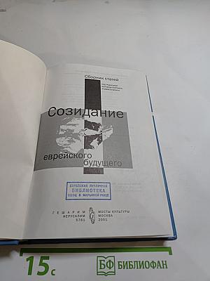 Созидание еврейского будущего. Сборник статей