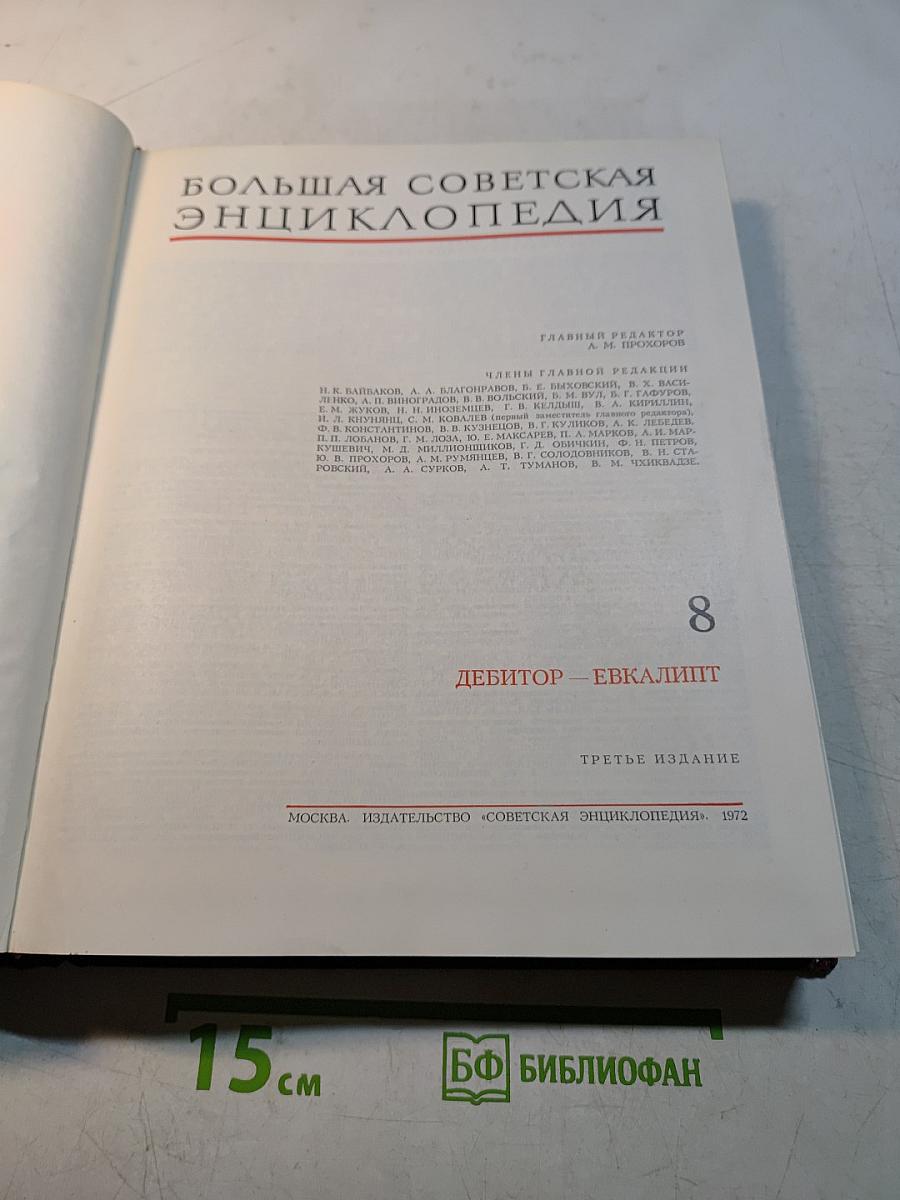 Большая Советская Энциклопедия. Том 8