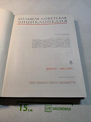 Большая Советская Энциклопедия. Том 8
