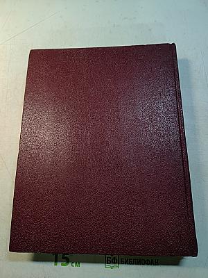 Большая Советская Энциклопедия. Том 8