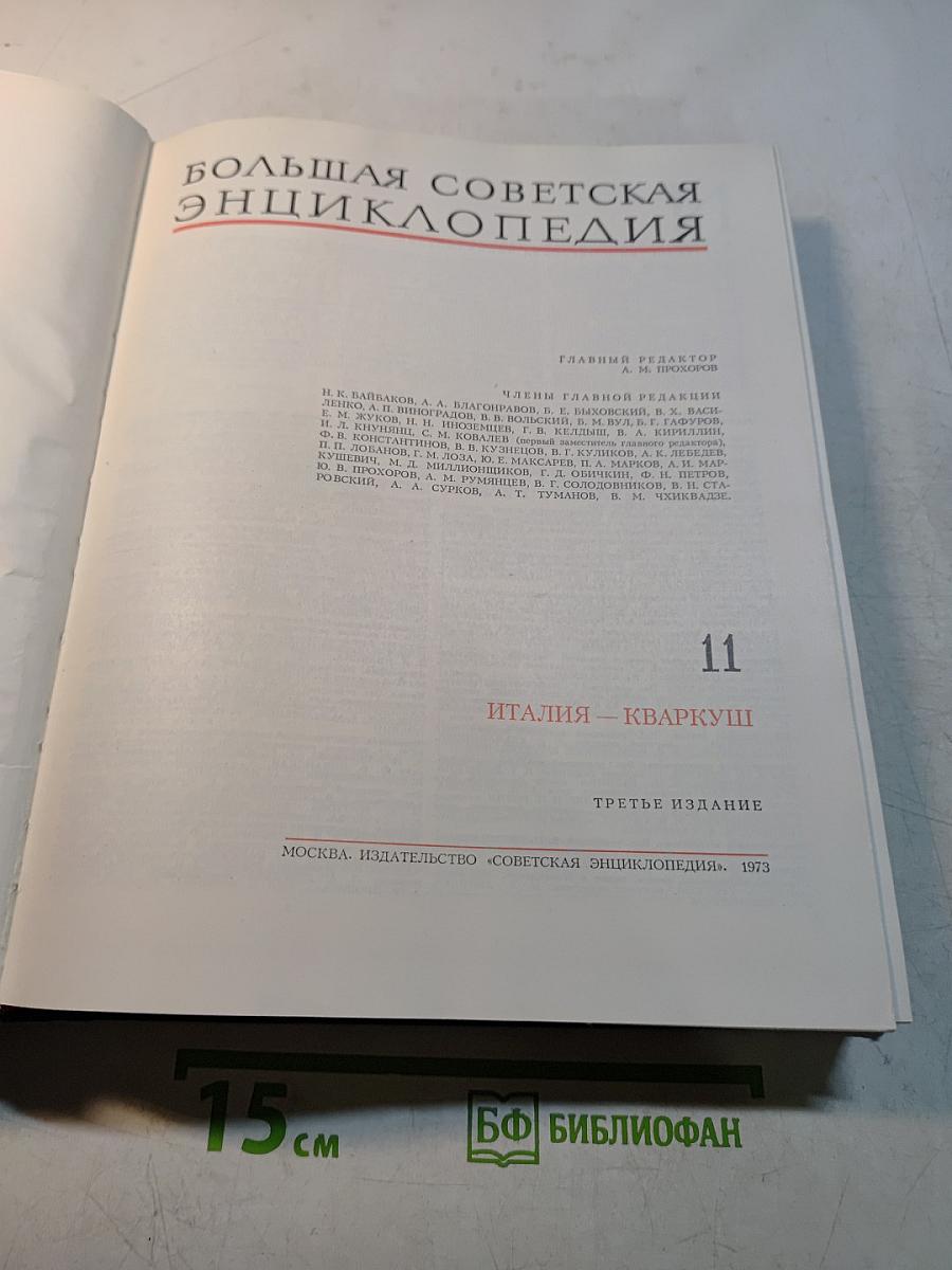 Большая Советская Энциклопедия. Том 11