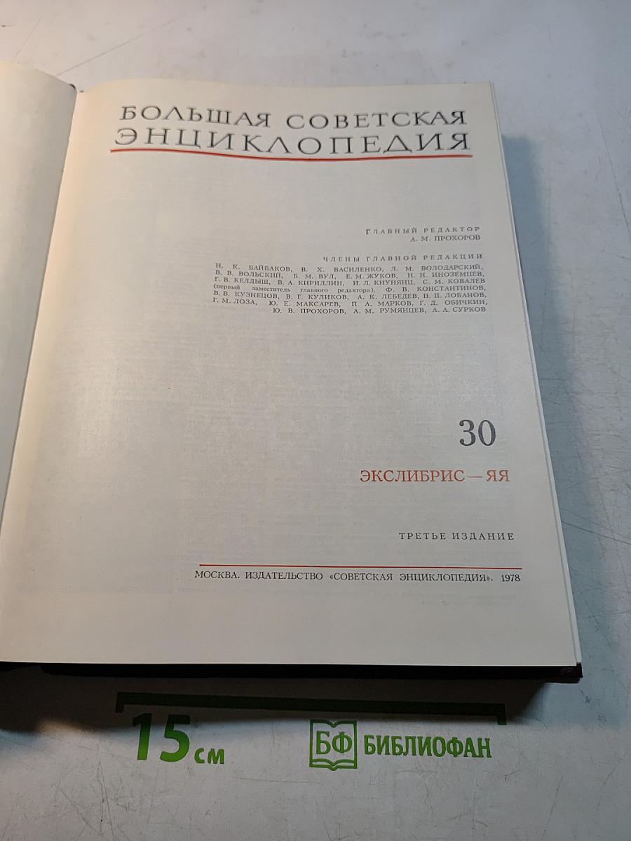 Большая Советская Энциклопедия. Том 30