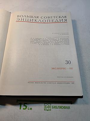 Большая Советская Энциклопедия. Том 30
