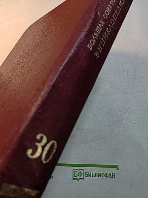 Большая Советская Энциклопедия. Том 30
