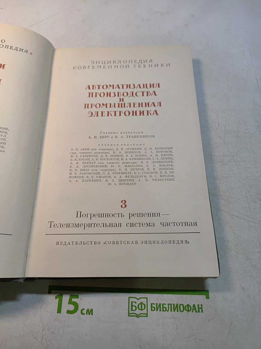 Автоматизация производства и промышленная электроника. Том 3
