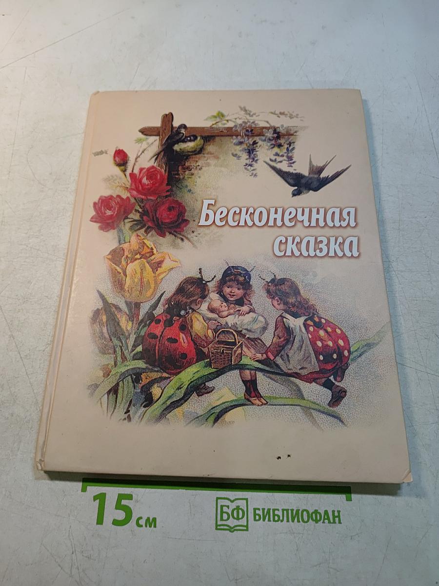 Бесконечная сказка