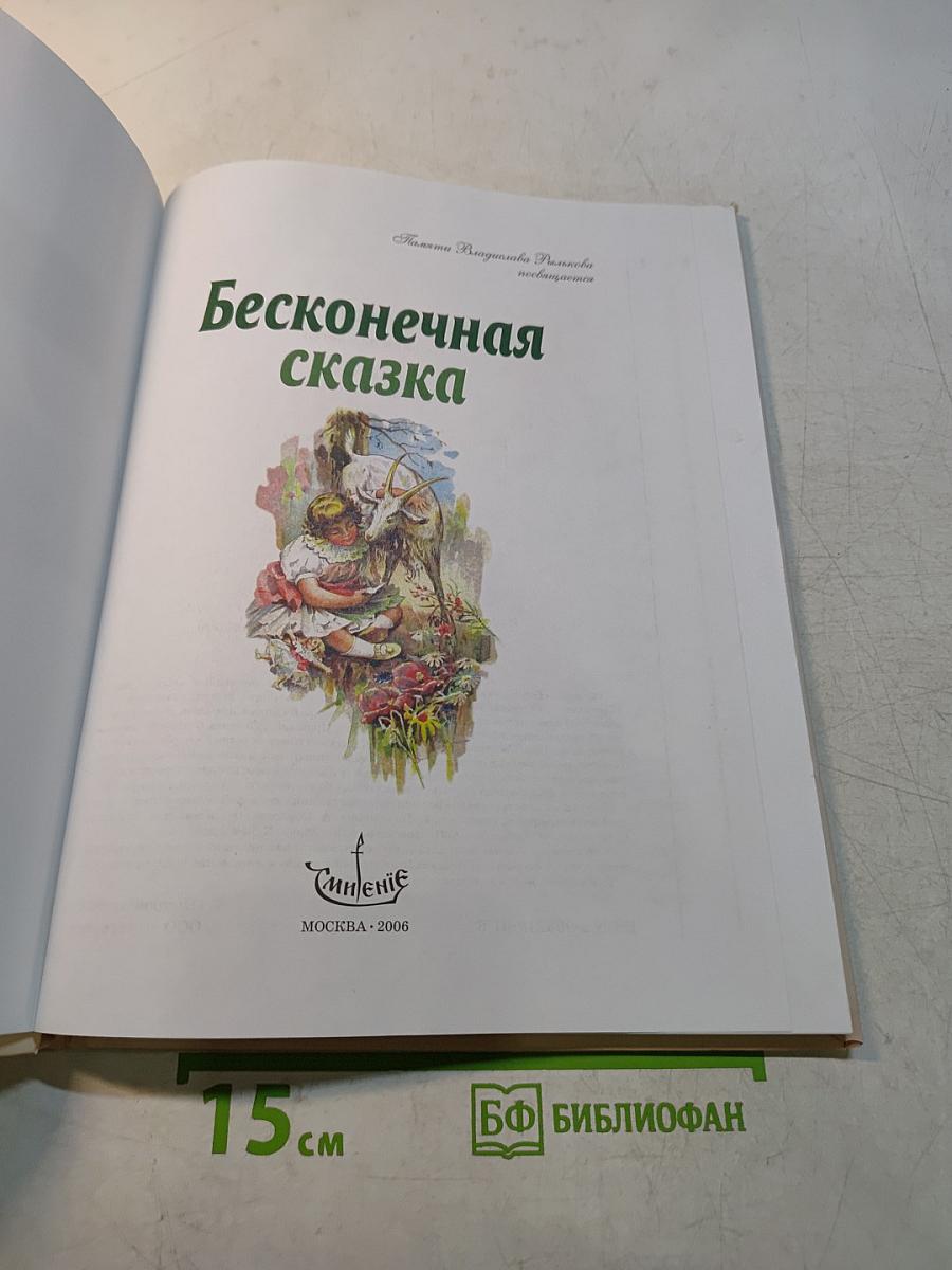 Бесконечная сказка