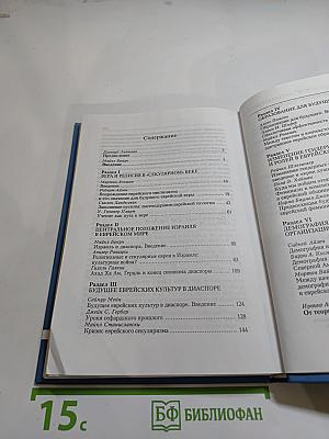 Созидание еврейского будущего. Сборник статей