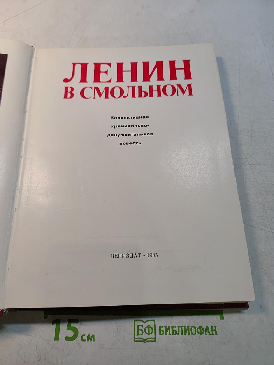 Ленин в Смольном