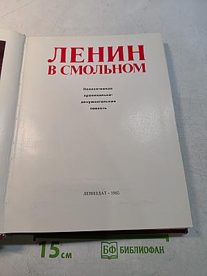 Ленин в Смольном
