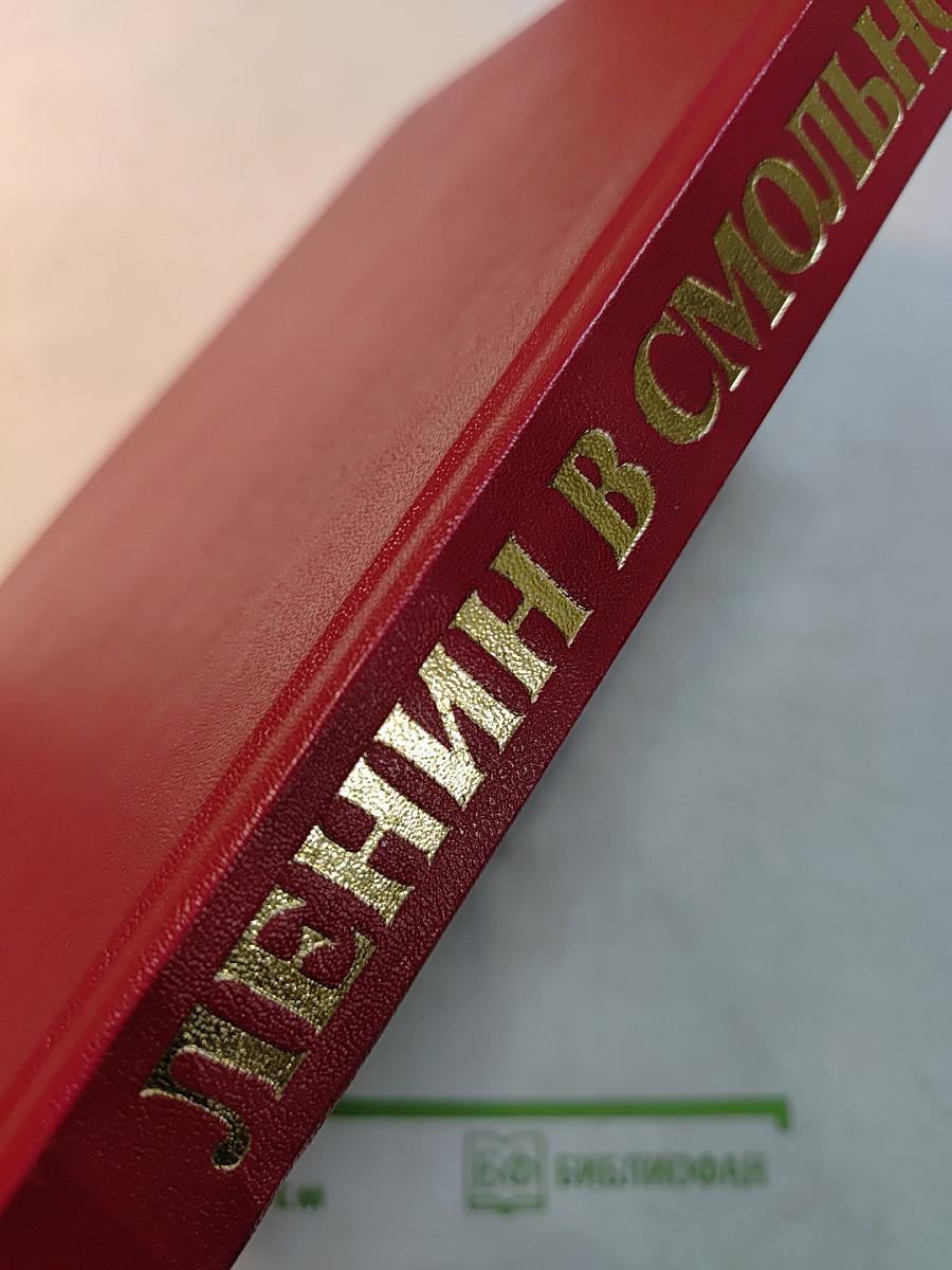 Ленин в Смольном