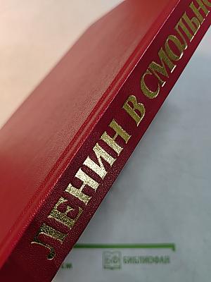 Ленин в Смольном