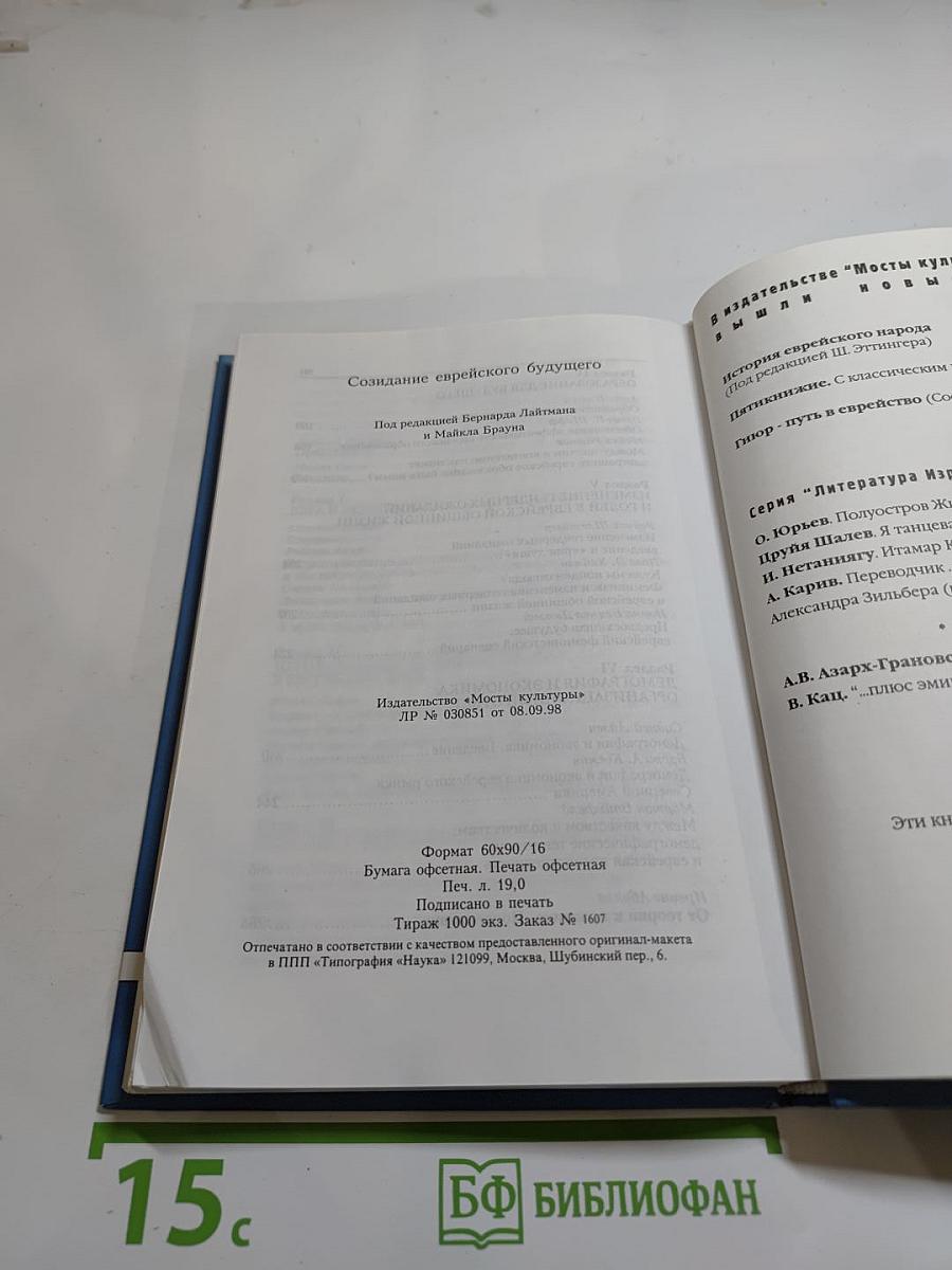 Созидание еврейского будущего. Сборник статей