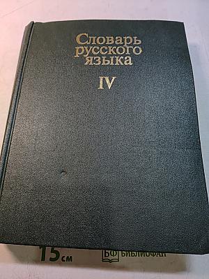 Словарь русского языка. Том IV. С-Я