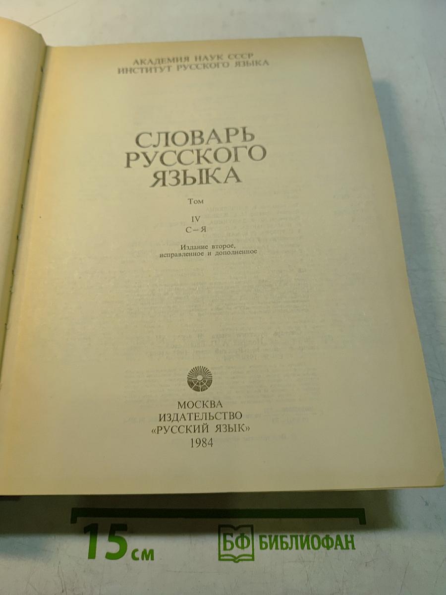 Словарь русского языка. Том IV. С-Я
