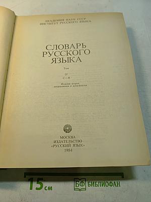 Словарь русского языка. Том IV. С-Я