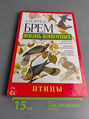 Жизнь животных. Птицы. А-К