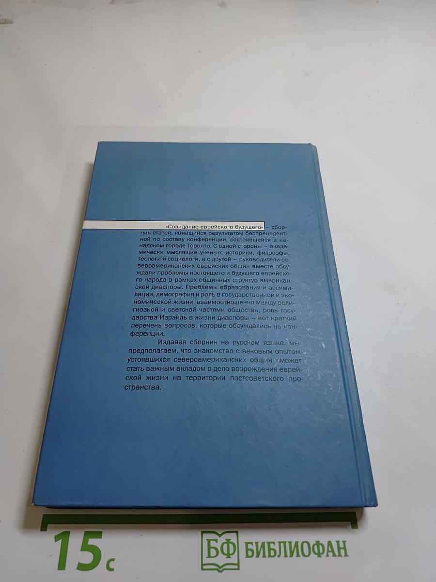 Созидание еврейского будущего. Сборник статей