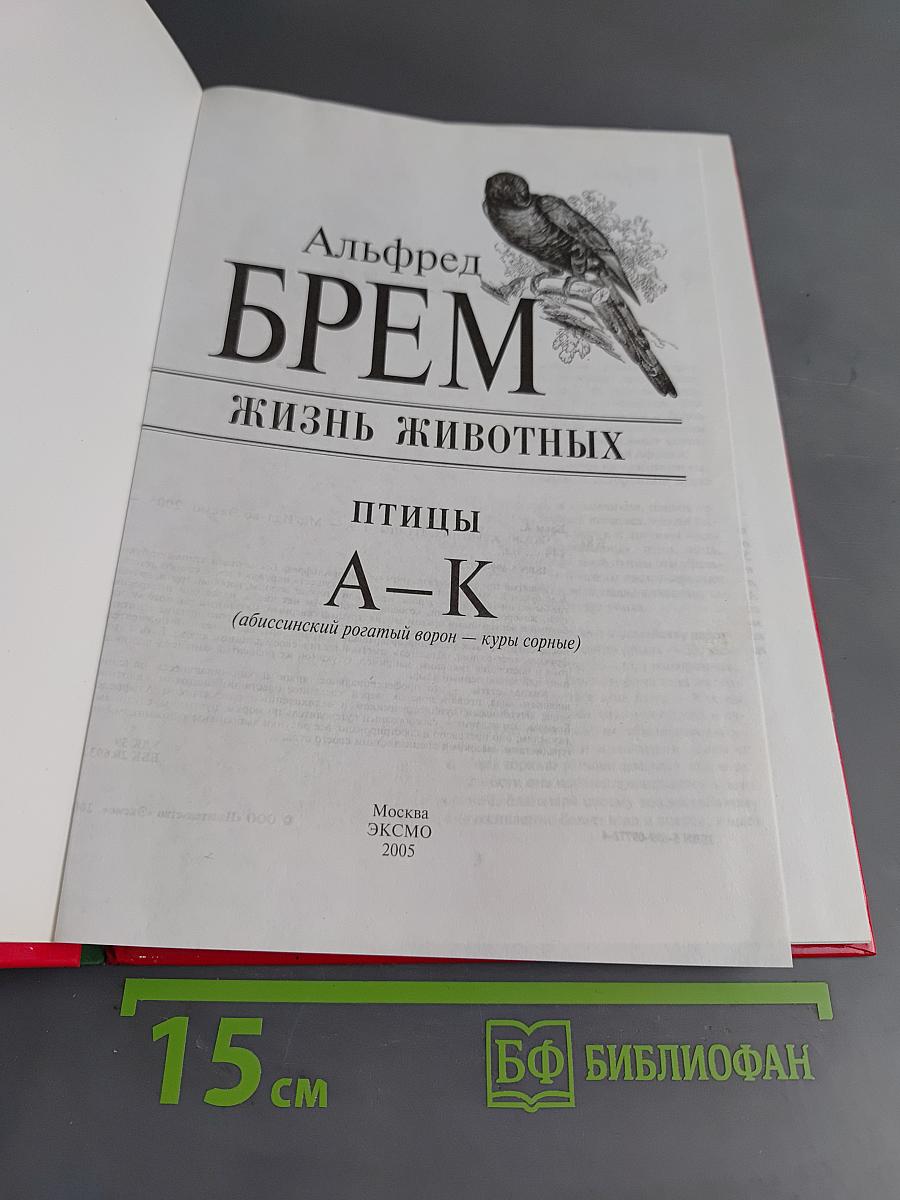 Жизнь животных. Птицы. А-К