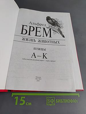 Жизнь животных. Птицы. А-К
