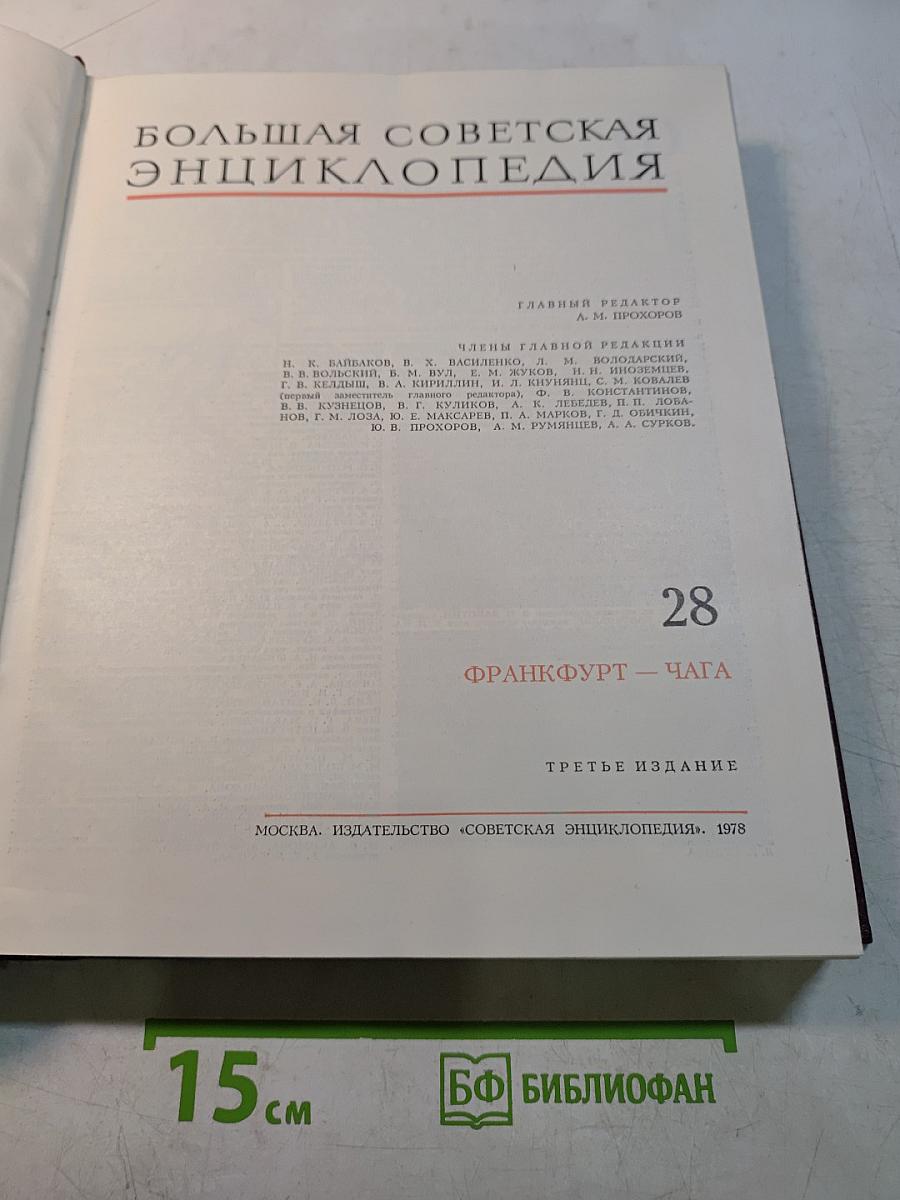 Большая Советская Энциклопедия. Том 28