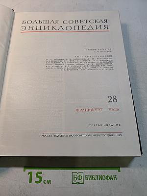 Большая Советская Энциклопедия. Том 28