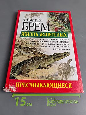 Жизнь животных. Пресмыкающиеся
