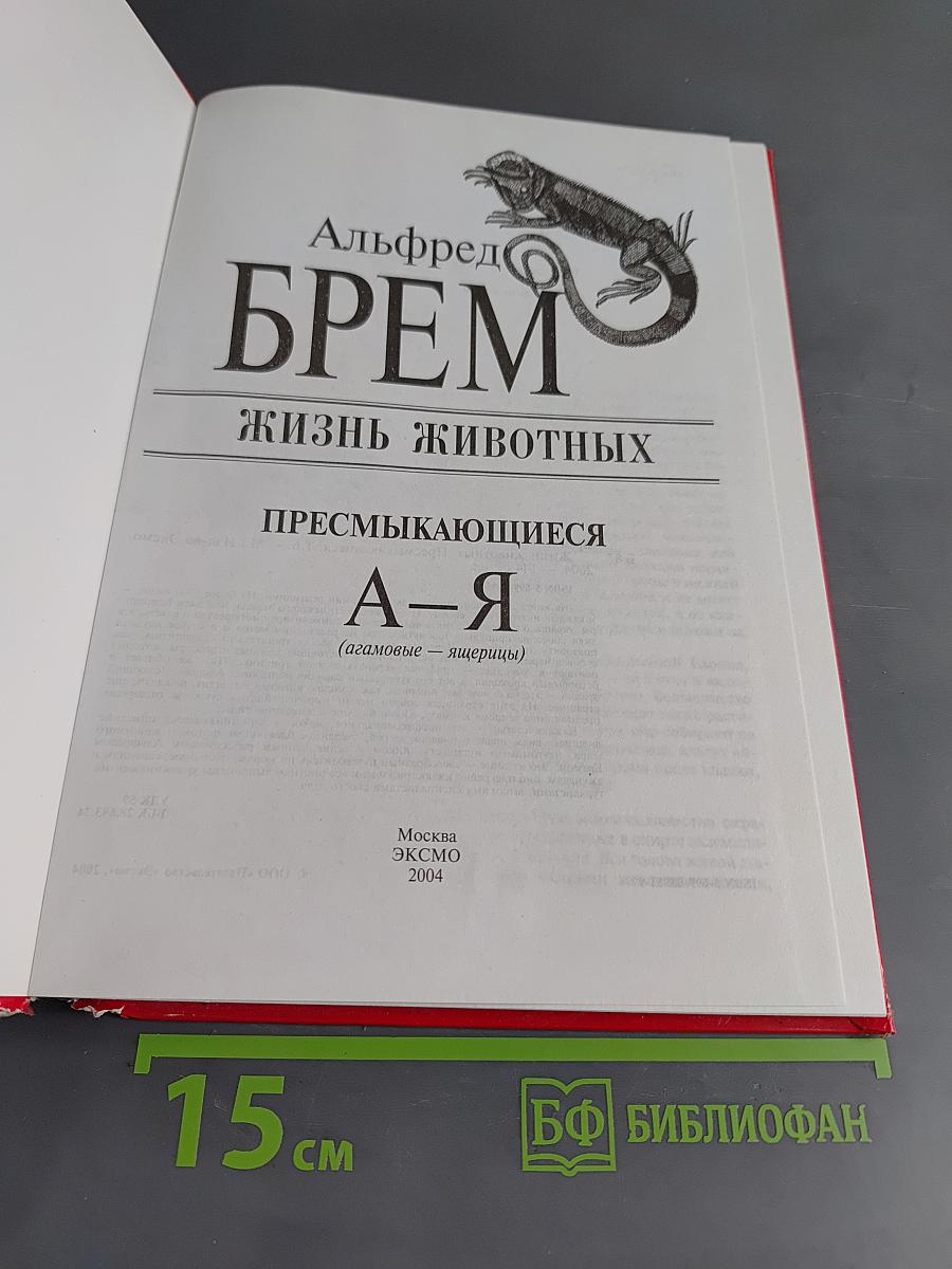 Жизнь животных. Пресмыкающиеся