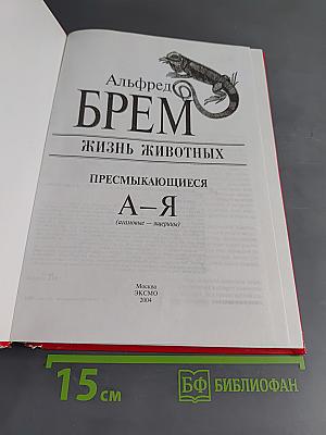 Жизнь животных. Пресмыкающиеся