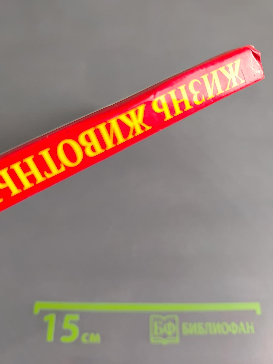 Жизнь животных. Пресмыкающиеся