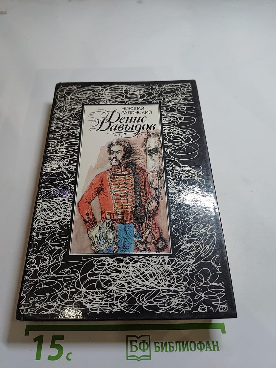 Денис Давыдов