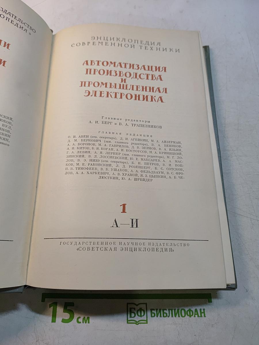 Автоматизация производства и промышленная электроника. Том 1. А-И