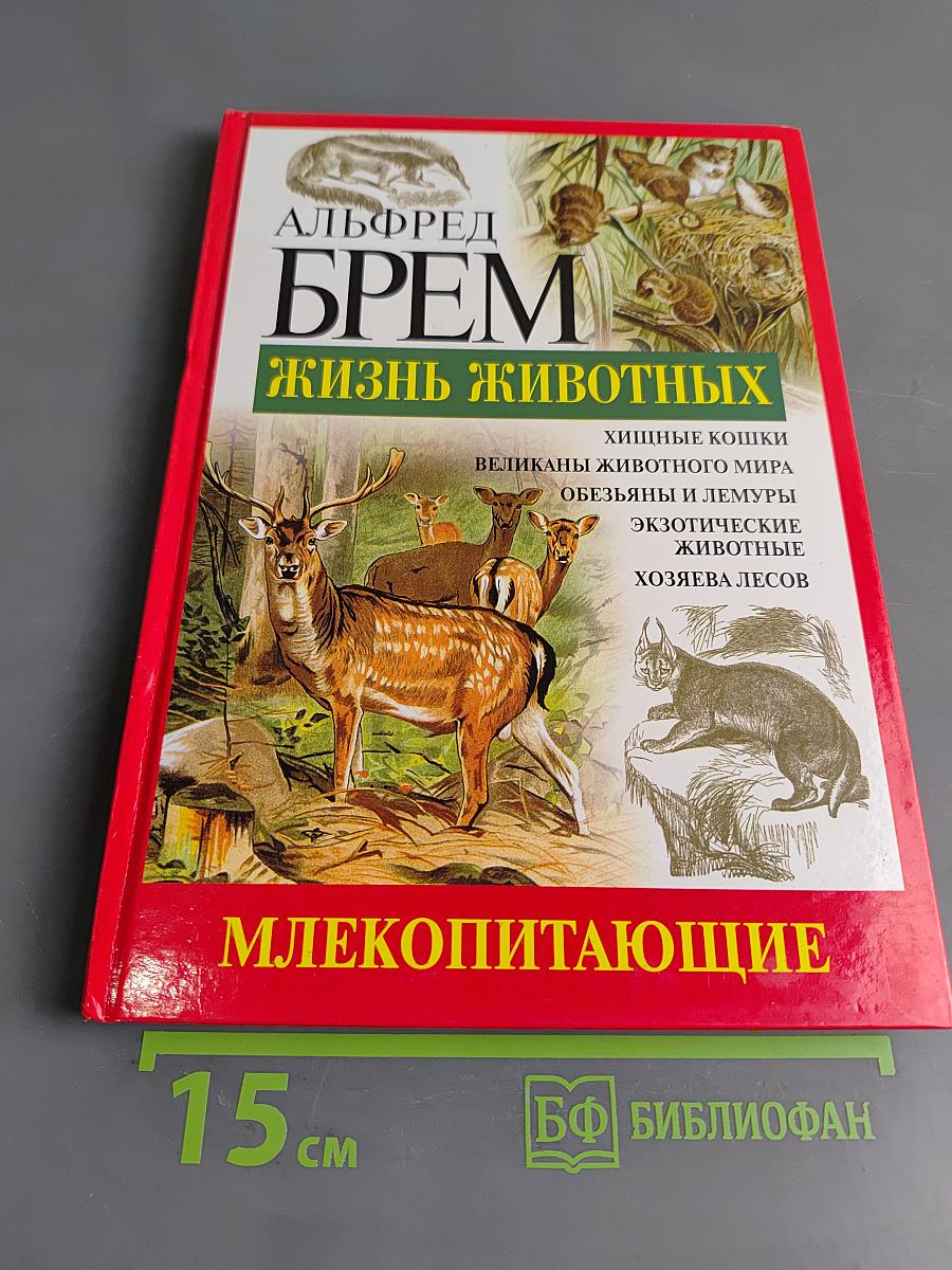 Жизнь животных. Млекопитающие. Т.4
