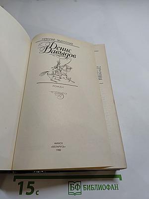 Денис Давыдов