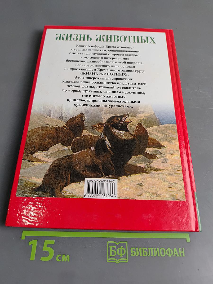 Жизнь животных. Млекопитающие. Т.4