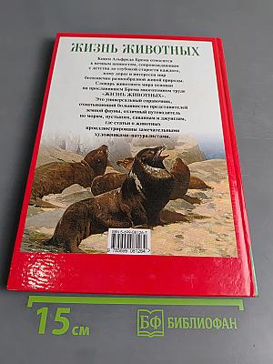 Жизнь животных. Млекопитающие. Т.4