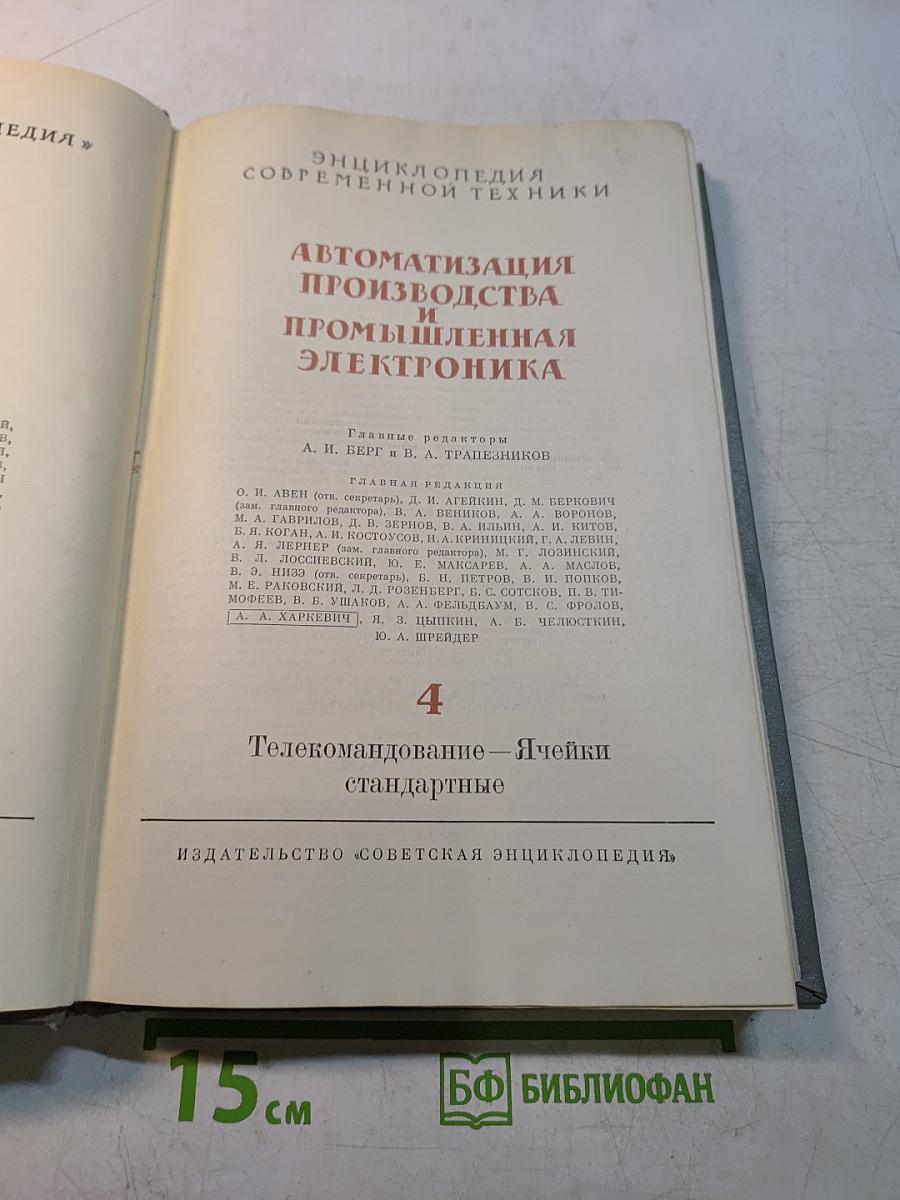 Автоматизация производства и промышленная электроника. Том 4. Телекомандование – Ячейки стандартные