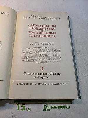 Автоматизация производства и промышленная электроника. Том 4. Телекомандование – Ячейки стандартные