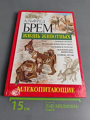 Жизнь животных. Млекопитающие. А-Г
