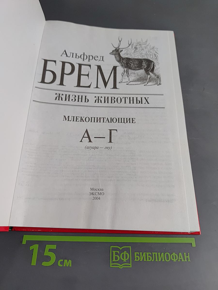 Жизнь животных. Млекопитающие. А-Г
