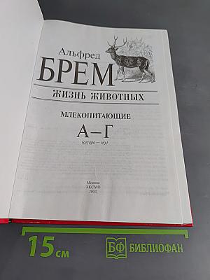 Жизнь животных. Млекопитающие. А-Г