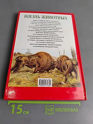 Жизнь животных. Млекопитающие. А-Г